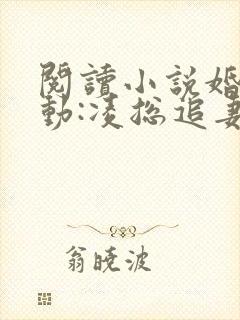阅读小说婚后心动:凌总追妻有点甜