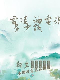 雷凌 油电混合 多少钱