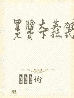 冒牌大英雄漫画免费下拉式六漫画 冒牌大英雄漫画免费下拉式六漫画