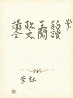摄政王的掌中娇全文阅读