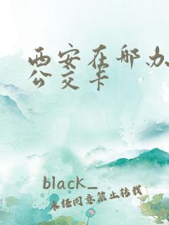 西安在哪办学生公交卡