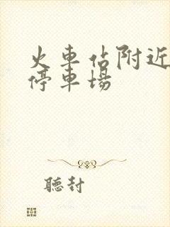 火车站附近免费停车场