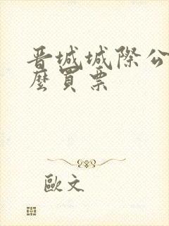 晋城城际公交怎么买票 晋城城际公交怎么买票