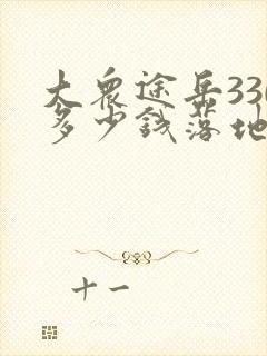 大众途岳330多少钱落地