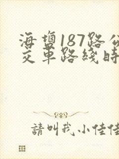 海盐187路公交车路线时间表