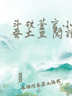 斗破苍穹小说天蚕土豆 阅读