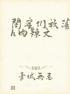 闺蜜们放荡交换h肉辣文