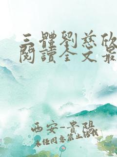 三体刘慈欣免费阅读全文最后