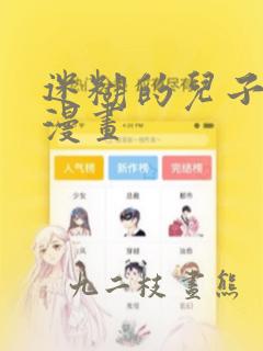迷糊的儿子3D漫画：结局+番外
