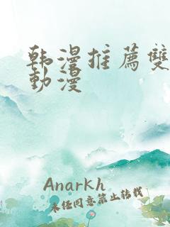 韩漫推荐双男主动漫