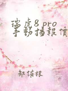 瑞虎8 pro手动挡报价