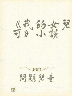 《我的女儿叫小可》小说