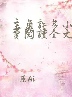 主角许多小说免费阅读全文无弹窗 主角许多小说免费阅读全文无弹窗