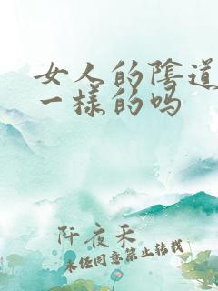 女人的阴道都是一样的吗