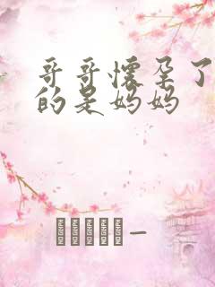 哥哥怀孕了 怀的是妈妈