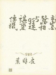 传祺gs5发动机变速箱怎么样