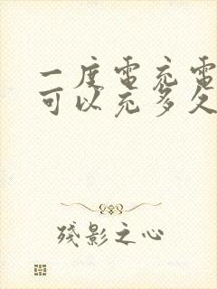 一度电充电动车可以充多久