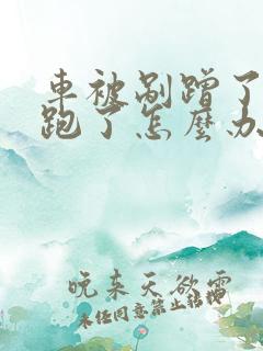 车被剐蹭了对方跑了怎么办 车被剐蹭了对方跑了怎么办