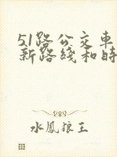 51路公交车最新路线和时间