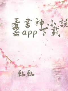 看书神小说阅读器app下载 看书神小说阅读器app下载