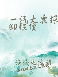一汽大众探岳280报价