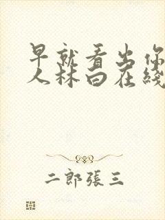 早就看出你不是人林白在线阅读