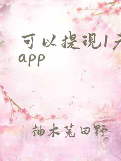 可以提现1元的app