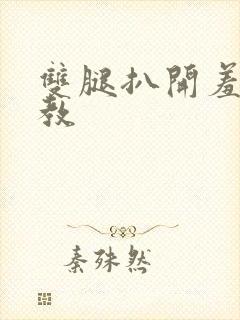 双腿扒开羞辱调教