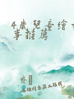 4岁儿童绘本故事推荐