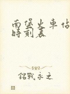 南堡火车站列车时刻表