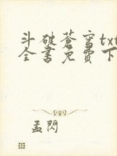 斗破苍穹txt全书免费下载听书