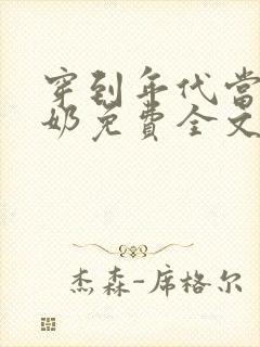 穿到年代当姑奶奶免费全文阅读