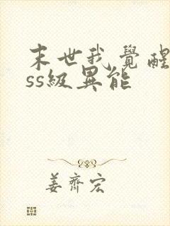 末世我觉醒了sss级异能