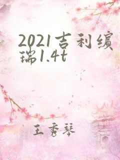 2021吉利缤瑞1.4t 2021吉利缤瑞1.4t