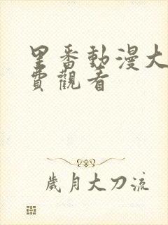 里番动漫大全免费观看