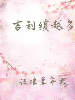 吉利缤越多少缸 吉利缤越多少缸