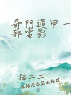 奇门遁甲一共几部电影