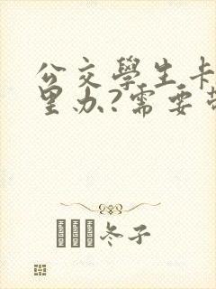 公交学生卡在哪里办?需要带什么证件?