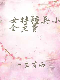 女特种兵小说大全免费