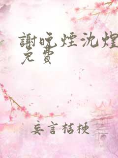 谢晚烟沈煜全文免费 谢晚烟沈煜全文免费