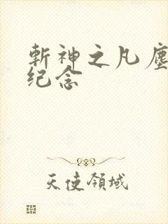 斩神之凡尘神域纪念