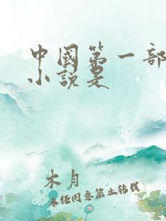 中国第一部长篇小说是