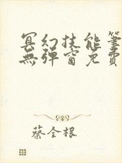 冥幻技能笔趣阁无弹窗免费阅读