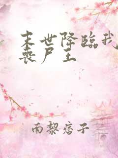 末世降临我成了丧尸王 末世降临我成了丧尸王