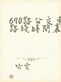 690路公交车路线时间表详细