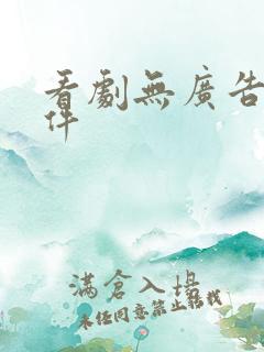 看剧无广告的软件