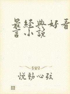 最经典好看的古言小说