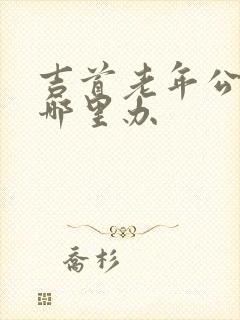 吉首老年公交卡哪里办