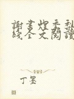 谢书煜季梨落在线全文阅读