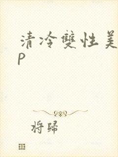 清冷双性美人np